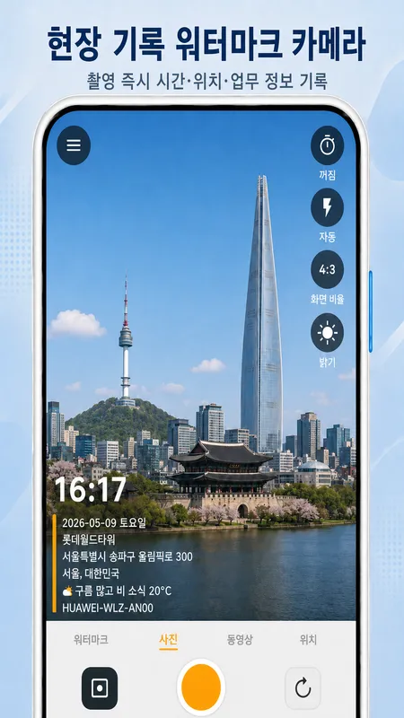 StampCam 화면: 시간, 주소, GPS 좌표 워터마크가 들어간 사진 (android 1)