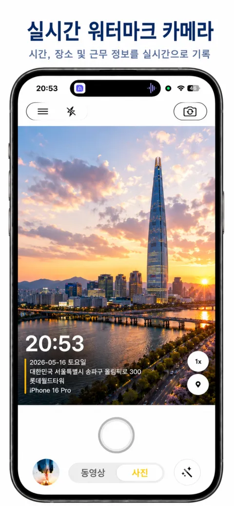 StampCam 화면: 시간, 주소, GPS 좌표 워터마크가 들어간 사진 (ios 1)
